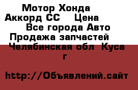 Мотор Хонда F20Z1,Аккорд СС7 › Цена ­ 27 000 - Все города Авто » Продажа запчастей   . Челябинская обл.,Куса г.